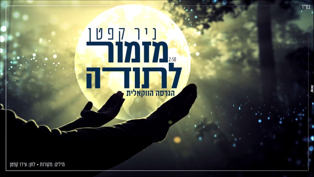 א.מ תוכן יהודי כשר - ניר קפטן מזמור לתודה | הגרסה הווקאלית | Nir Kepten Mizmor LeToda | ווקאל