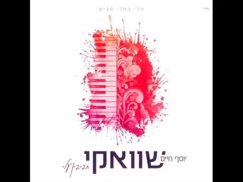 יוסף חיים שוואקי - חביבין עלי