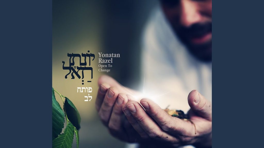 יונתן רזאל - שובה אלינו