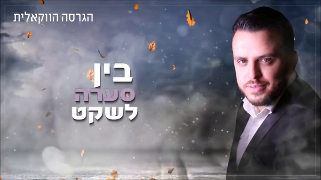 א.מ תוכן יהודי כשר - יניב מדר - בין סערה לשקט | הגרסה הווקאלית