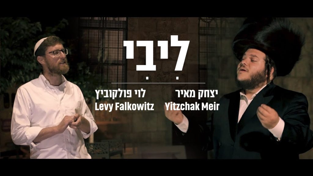 לוי פלקוביץ - ליבי - יצחק מאיר ולוי פולקוביץ' בדואט | Libi - Yitzchak Meir, Levy Falkowitz