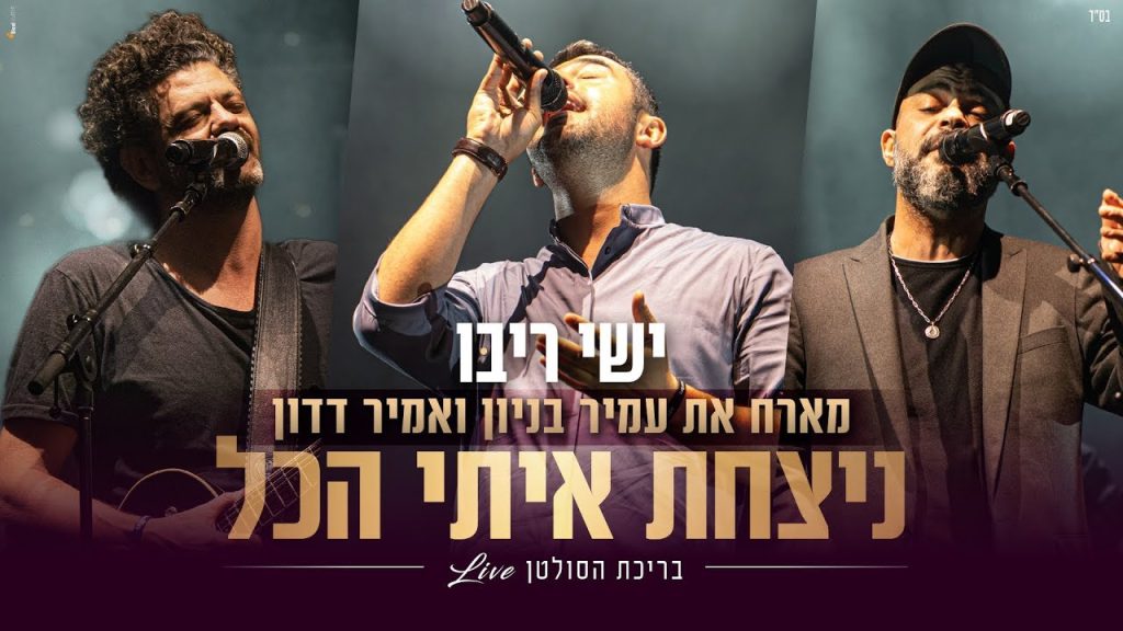 ישי ריבו - מארח את עמיר בניון ואמיר דדון בבריכת הסולטן - ניצחת איתי הכל