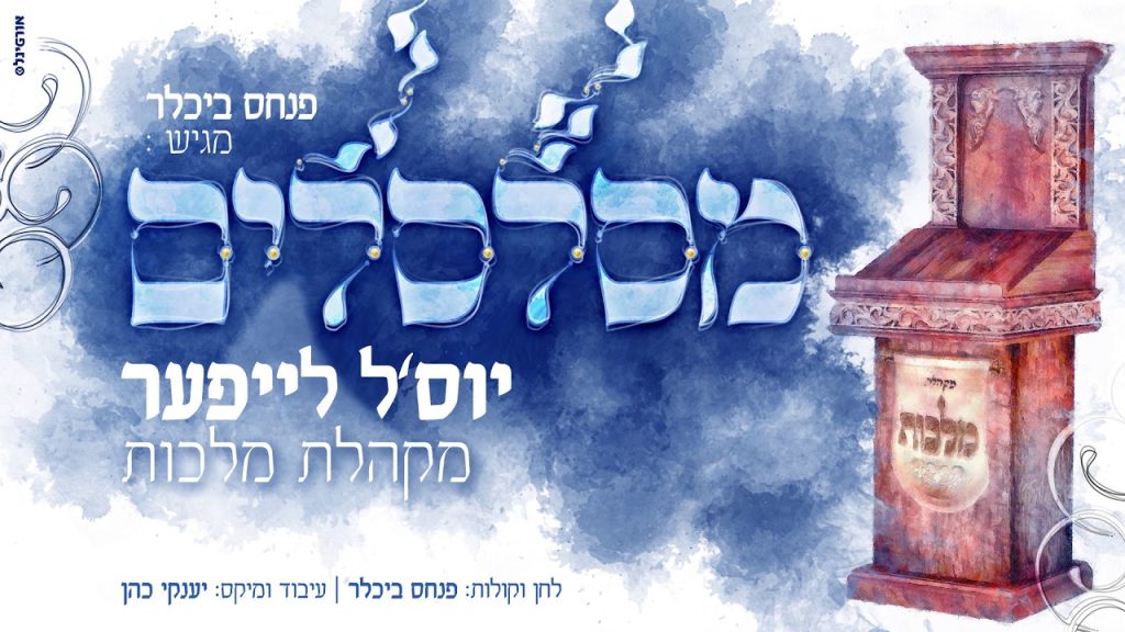 מקהלת מלכות - יוס'ל לייפער, פנחס ביכלר, מקהלת 'מלכות' - מסלסלים | Yossi Leifer, Pinches Bichler, Malchus Choir