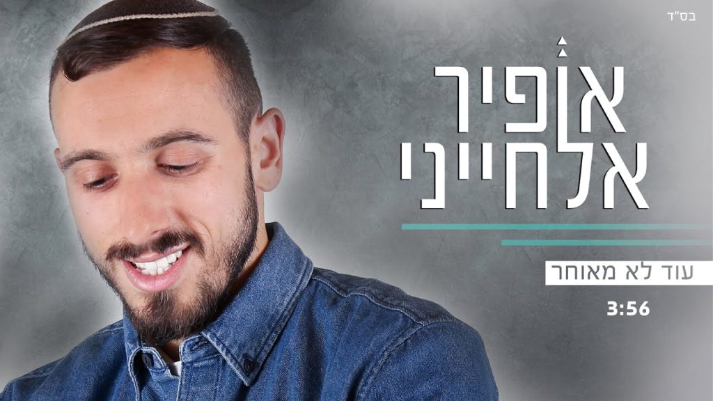 אופיר אלחייני - עוד לא מאוחר