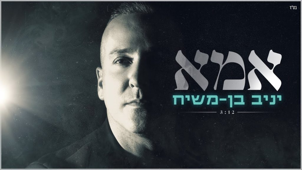 יניב בן משיח - אמא | Yaniv Ben Mashiach