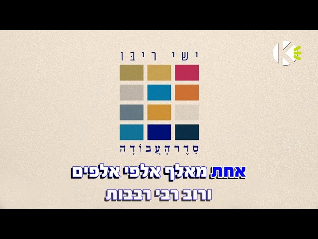 שרים קריוקי - סדר העבודה - ישי ריבו