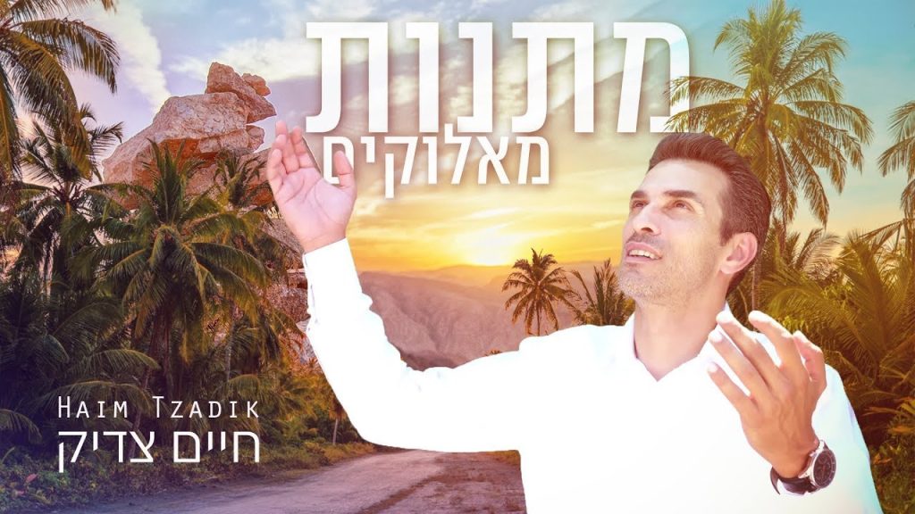 חיים צדיק - מתנות מאלוקים | Haim Tzadik - Gifts from God
