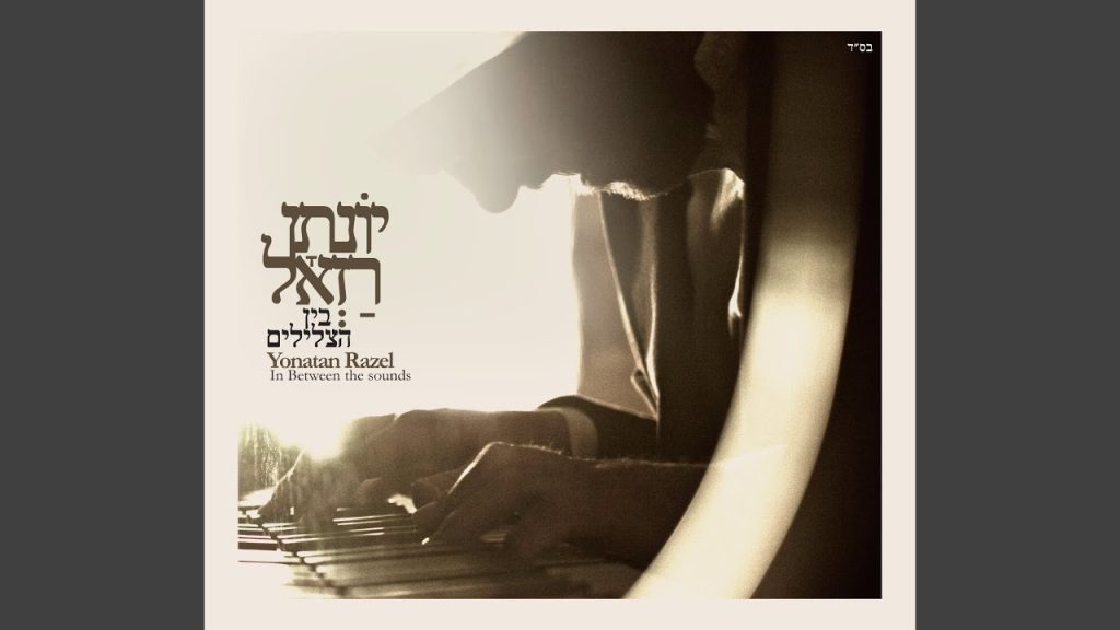 יונתן רזאל - אשירה