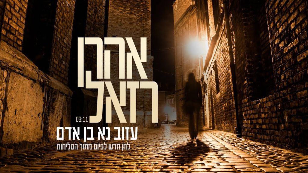 אהרון רזאל - אהרן רזאל - עזוב נא בן אדם | Aaron Razel - Azov Na