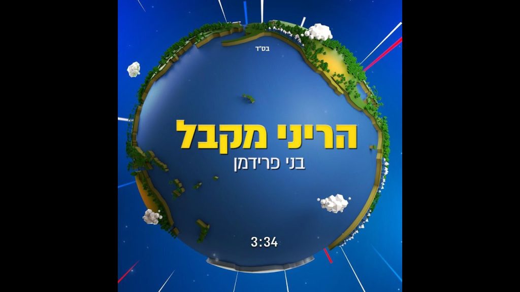 בני פרידמן - Hareini ( - בני פרידמן - הריני מקבל (קליפ מילים