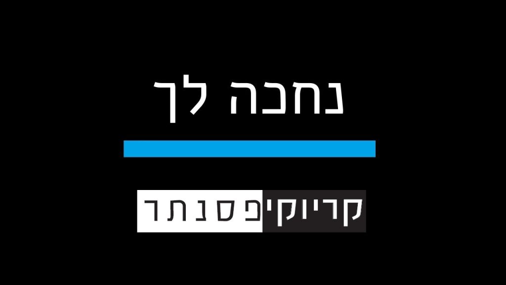 קריוקי פסנתר - נתן גושן וישי ריבו – נחכה לך (קריוקי פסנתר)