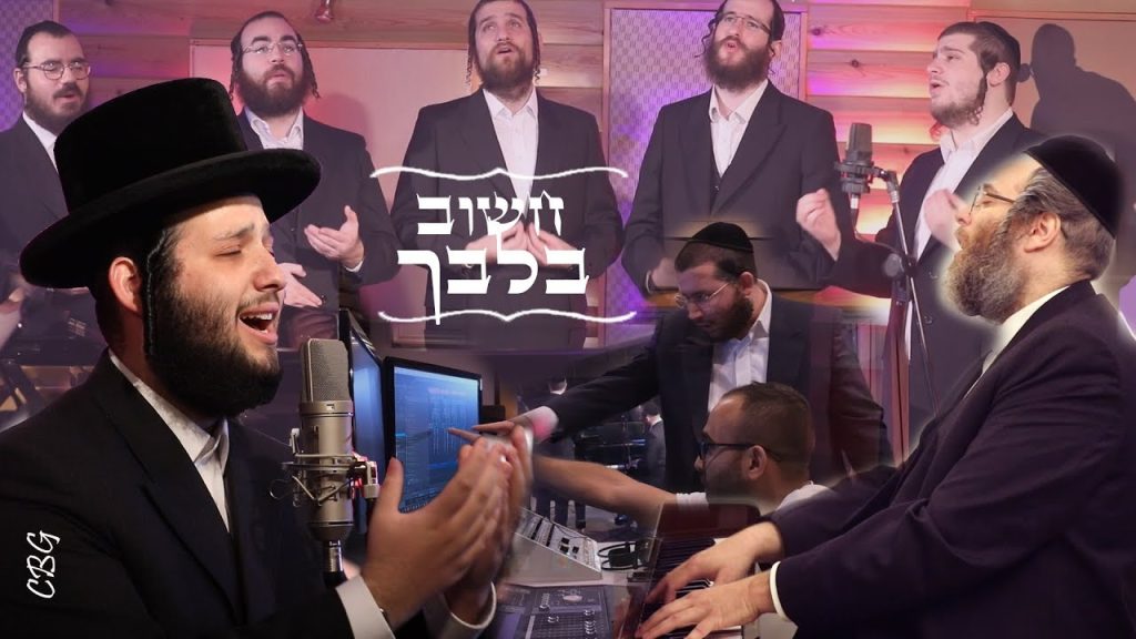 מקהלת נשמה - משה דוד ווייסמאנדל, דודי קאליש, מקהלת נשמה - חשוב בלבך | Moshe David Weissmandl & Dudi Kalish