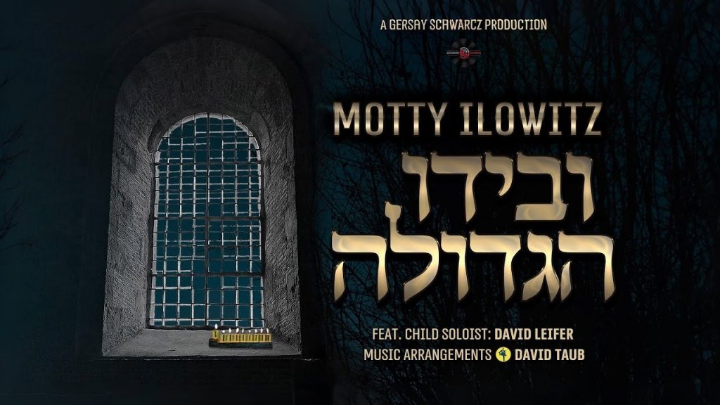מאטי אילאוויטש - Motty Ilowitz Ivyudoi Hagdoilu. מאטי אילאוויטש ובידו הגדולה