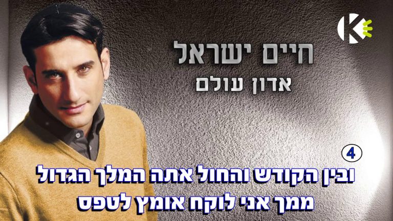 שרים קריוקי - אדון עולם - חיים ישראל