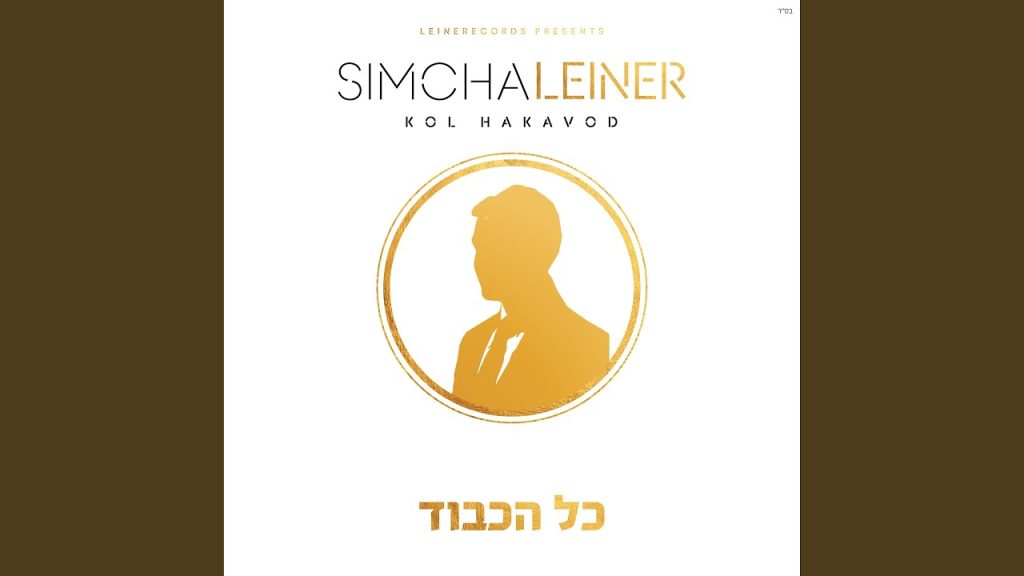 שמחה ליינר - Harbei Nachat