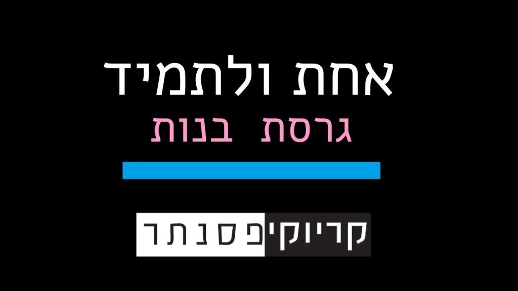 קריוקי פסנתר - ישי ריבו – אחת ולתמיד (גרסת בנות