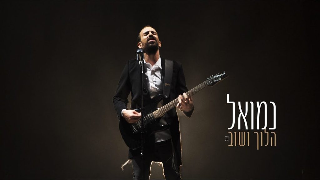 נמואל הרוש - נמואל - הלוך ושוב הקליפ הרשמי | Nemouel - HaLoch VaShov