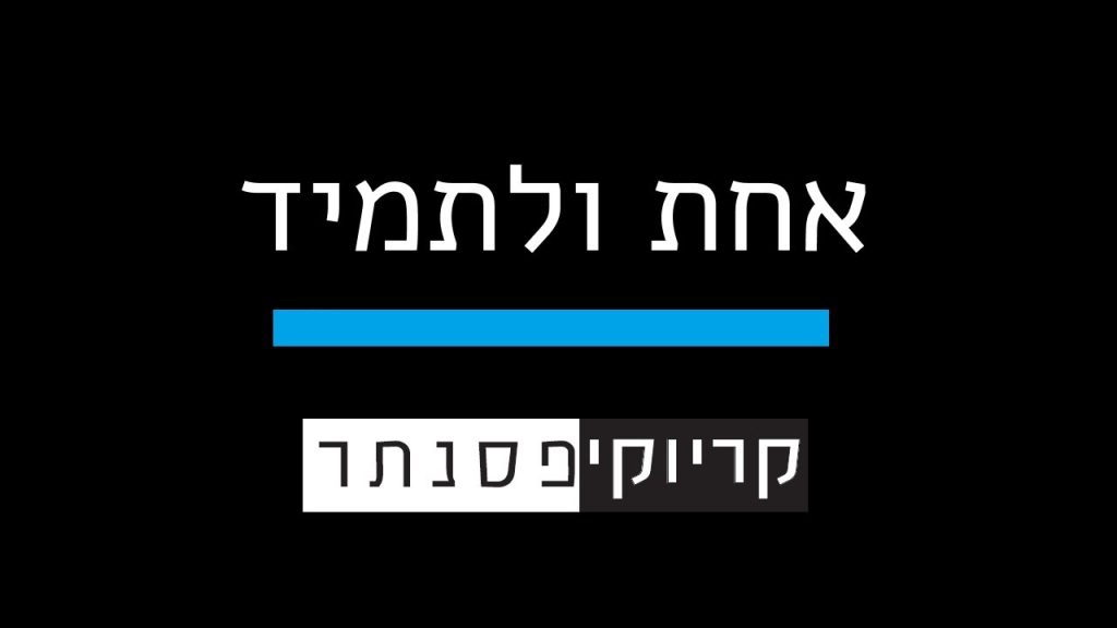 קריוקי פסנתר - ישי ריבו – אחת ולתמיד (קריוקי פסנתר)