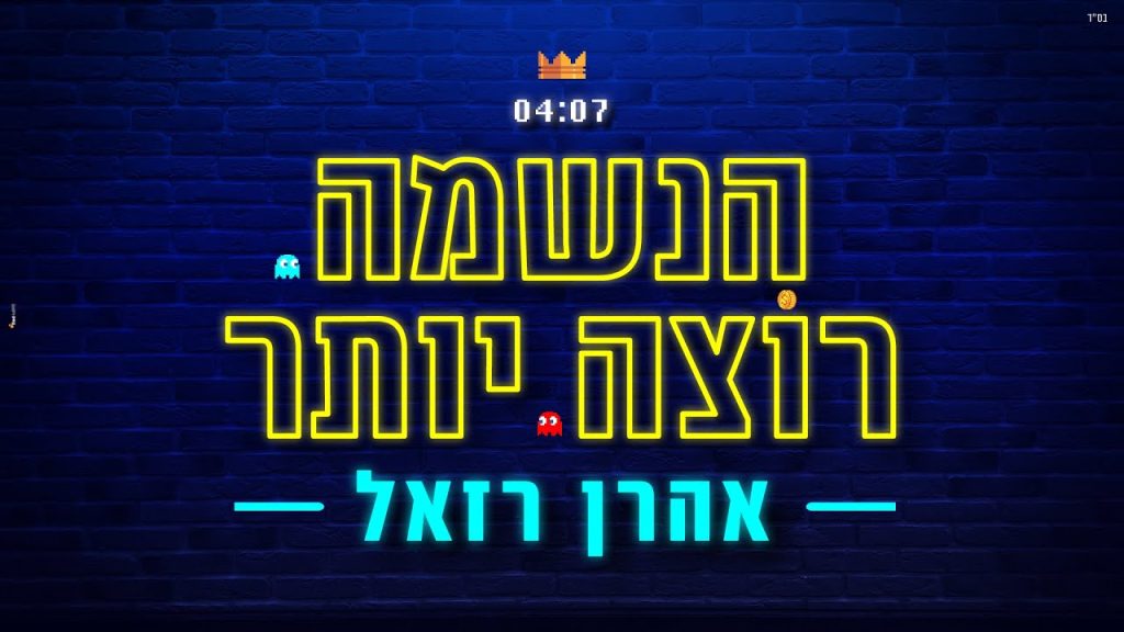 אהרון רזאל - אהרן רזאל • הנשמה רוצה יותר