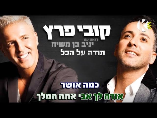 שרים קריוקי - תודה על הכל - קובי פרץ ויניב בן משיח
