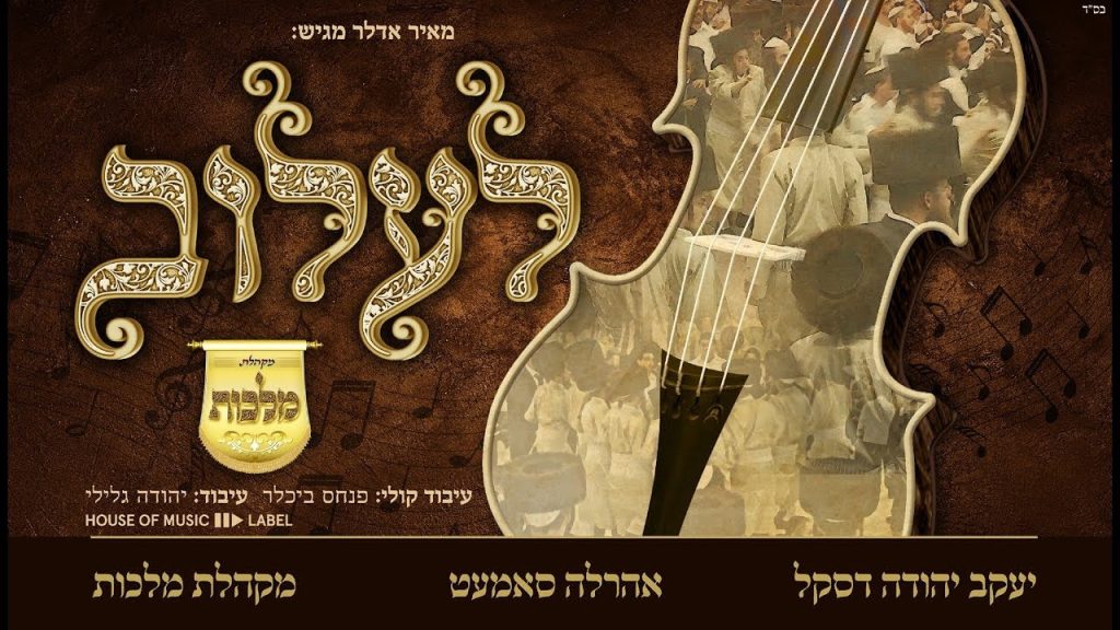 מקהלת מלכות - מקהלת מלכות, אהר'לע סאמט, יעקב יהודה דסקל, מאיר אדלר - ניגון לעלוב | Nigun Lelov - Malchus Choir