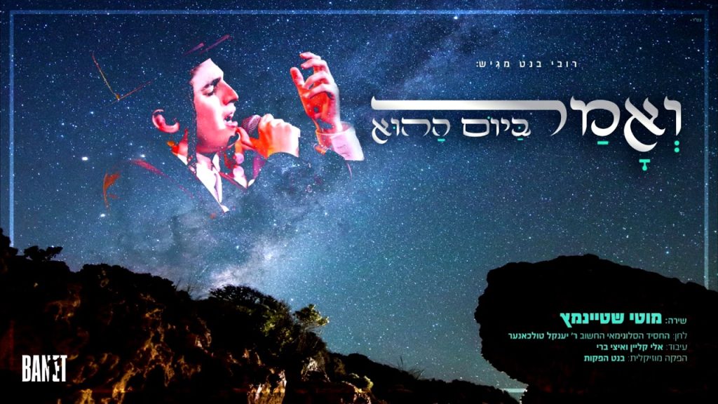מוטי שטיינמץ - ואמר ביום ההוא