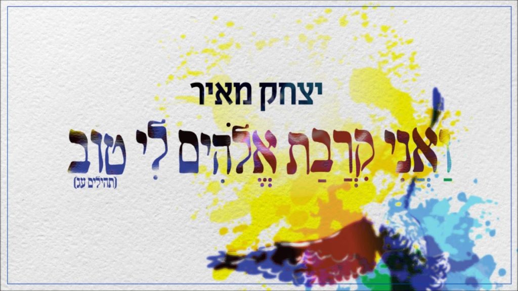 יצחק מאיר - Yitzchak Meir - Va'ani Kirvat Elokim Li Tov