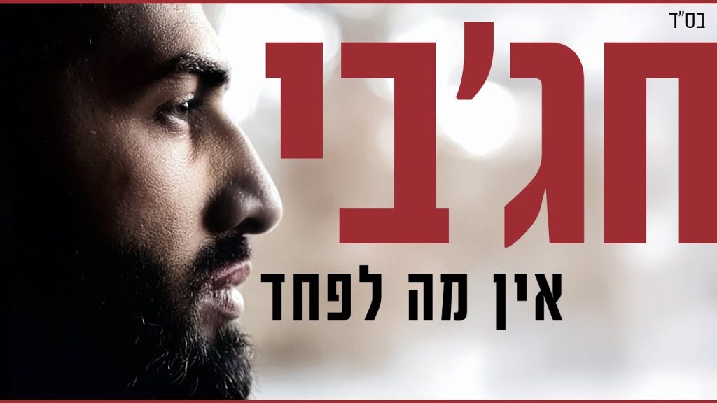 מאיר חג'בי - אין מה לפחד meir hajby - There is nothing to be afraid of