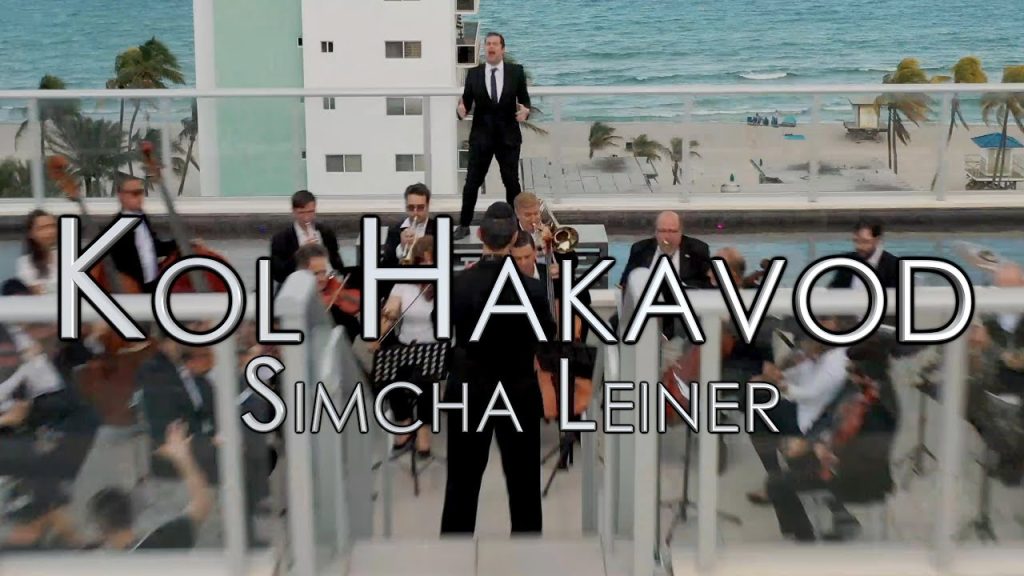 שמחה ליינר - Kol Hakavod