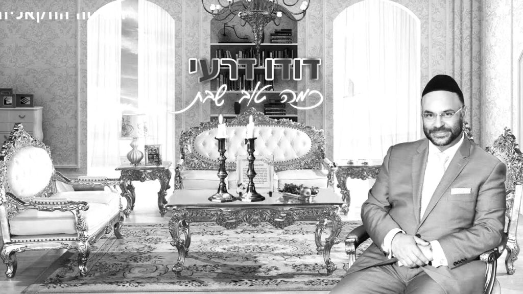 א.מ תוכן יהודי כשר - דודו דרעי - כמה טוב שבת | הגרסה הווקאלית