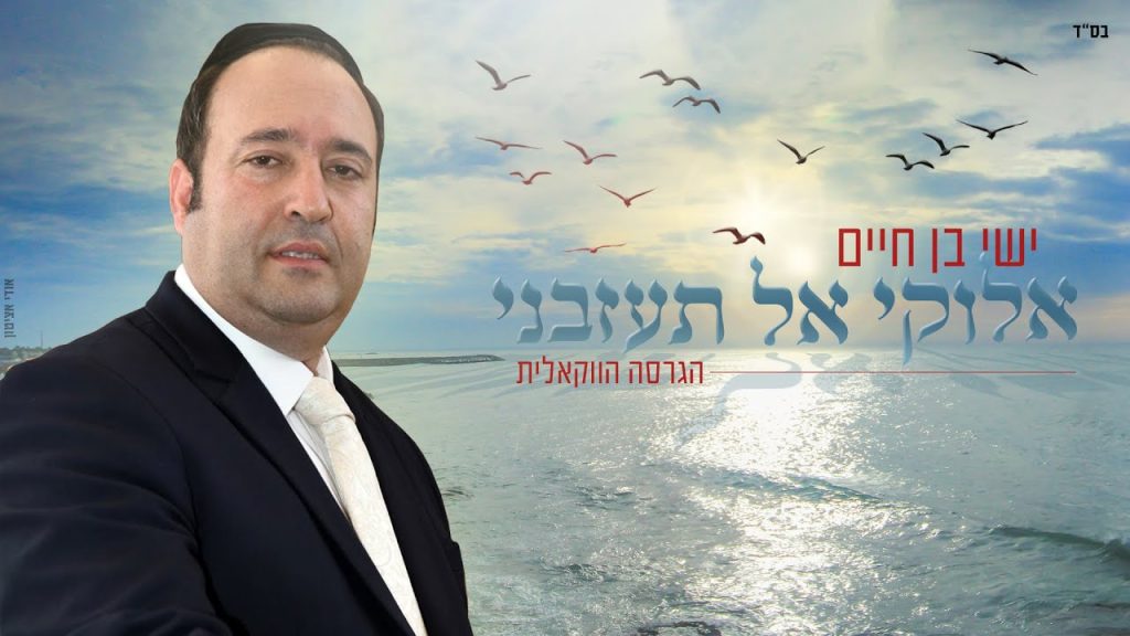 א.מ תוכן יהודי כשר - ישי בן חיים - אלוקי אל תעזבני | הגרסה הווקאלית | Yishay Ben Haim - Gd do not leave