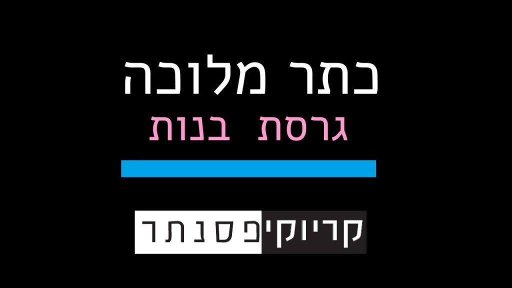 קריוקי פסנתר - ישי ריבו - כתר מלוכה (גרסת בנות - קריוקי פסנתר)