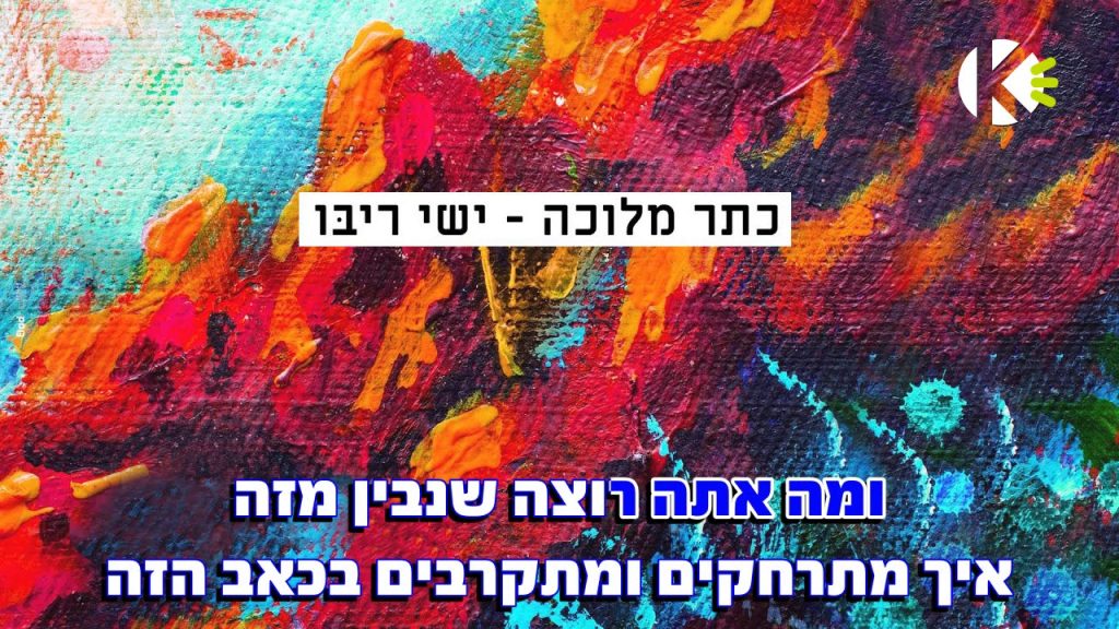 שרים קריוקי - כתר מלוכה - ישי ריבו