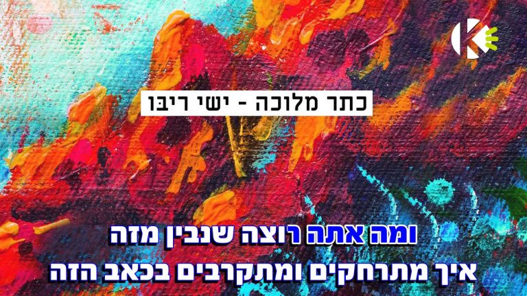 שרים קריוקי - כתר מלוכה - ישי ריבו