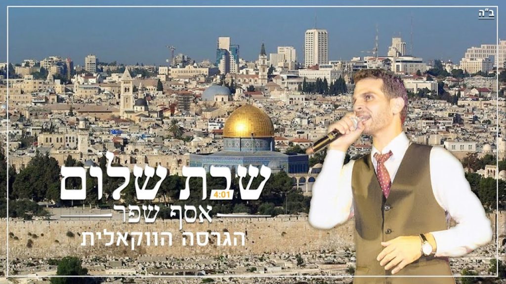 א.מ תוכן יהודי כשר - אסף שפר - שבת שלום | הגרסה הווקאלית