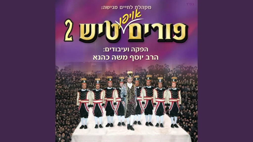ר' יוסף משה כהנא - I'm Al Hamelech, Rikud