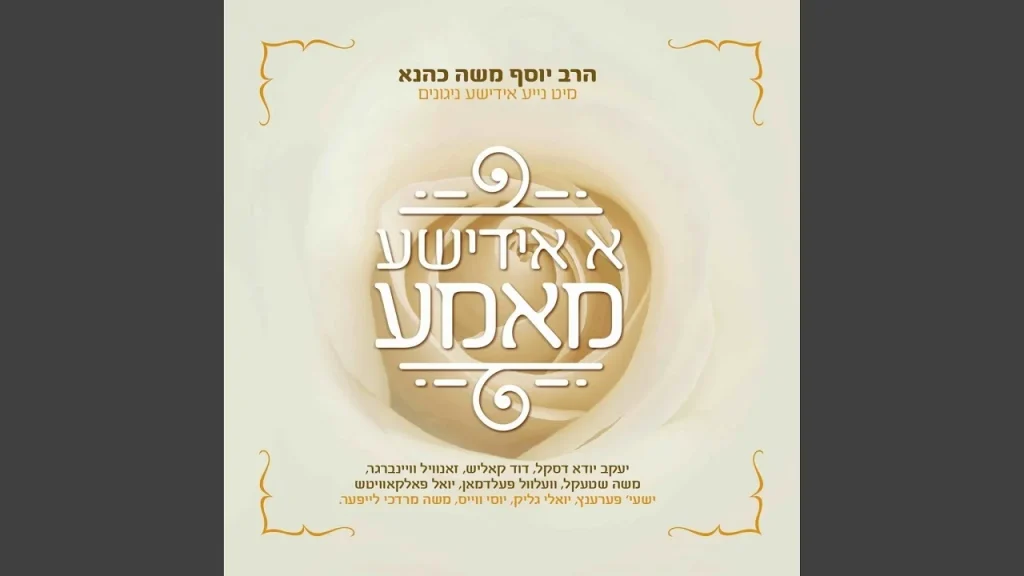 ר' יוסף משה כהנא - Mazal מזל