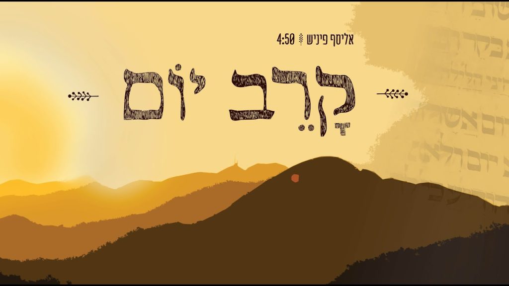 אליסף פיניש - קרב יום - אליסף פיניש 🌾🌾 Karev Yom - Elyasaf Finish