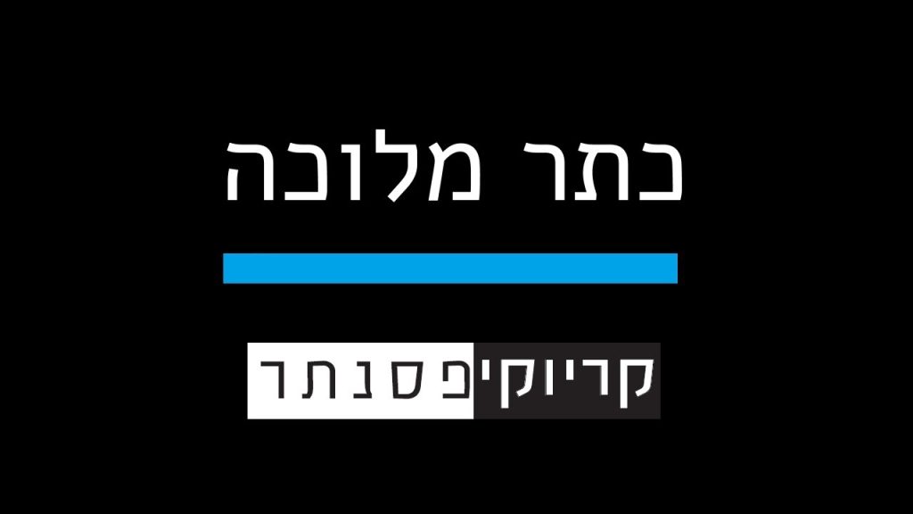 קריוקי פסנתר - ישי ריבו - כתר מלוכה (קריוקי פסנתר)