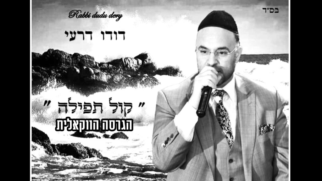 א.מ תוכן יהודי כשר - דודו דרעי - קול תפילה | הגרסה הווקאלית | Dudu Dery - Prayer Voice
