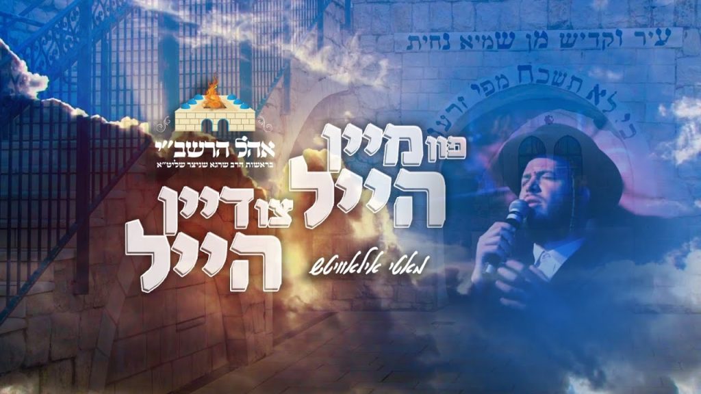 מאטי אילאוויטש - Mein Heil - Motty Ilowitz - Ohel Rashbi | פון מיין הייל צו דיין הייל - מאטי אילאוויטש - אוהל הרשב"י