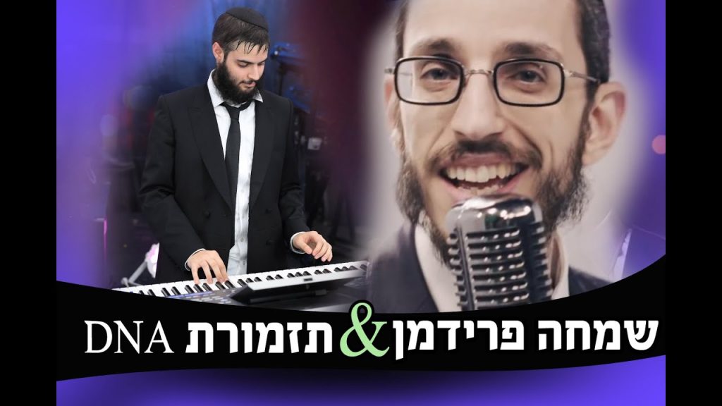 שמחה פרידמן - בליווי תזמורת DNA בניגון "צמאה לך נפשי" (חב"ד)