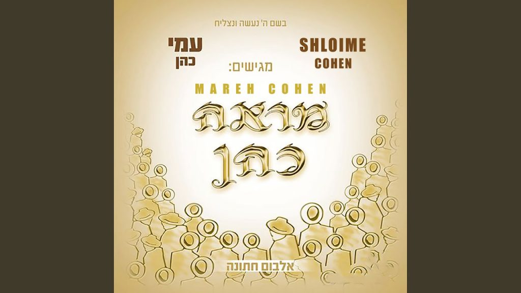 שלמה כהן - Kulam Ahuvim