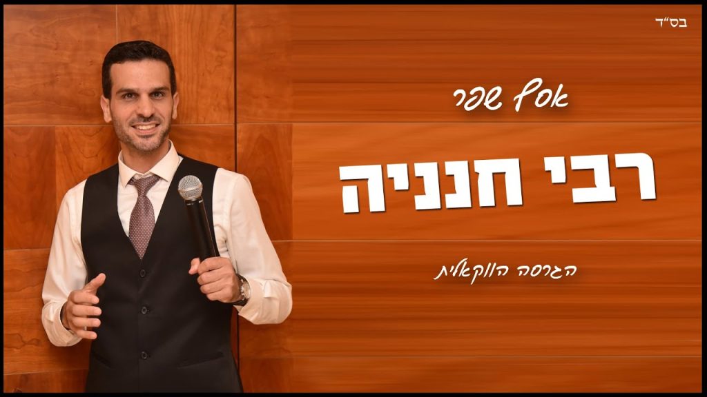 א.מ תוכן יהודי כשר - אסף שפר - רבי חנניה | הגרסה הווקאלית | Asaf Shefer - Rabi Hananaya