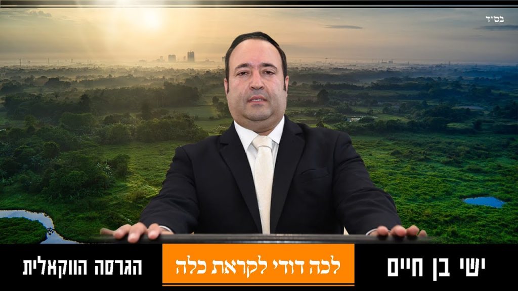 א.מ תוכן יהודי כשר - ישי בן חיים - לכה דודי לקראת כלה | הגרסה הווקאלית | Ishay Ben Haim - Lekhah Dodi