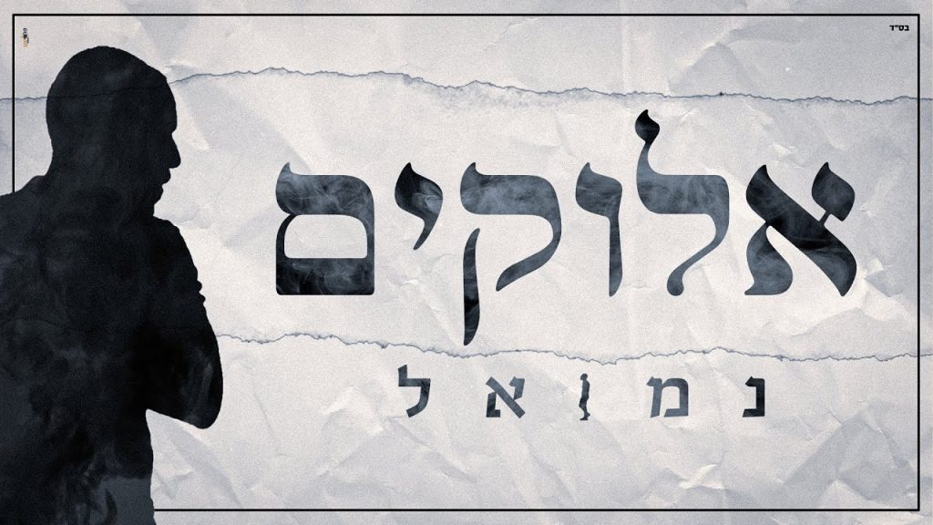 נמואל הרוש - נמואל - אלוקים הקליפ הרשמי | Nemouel - Elokim