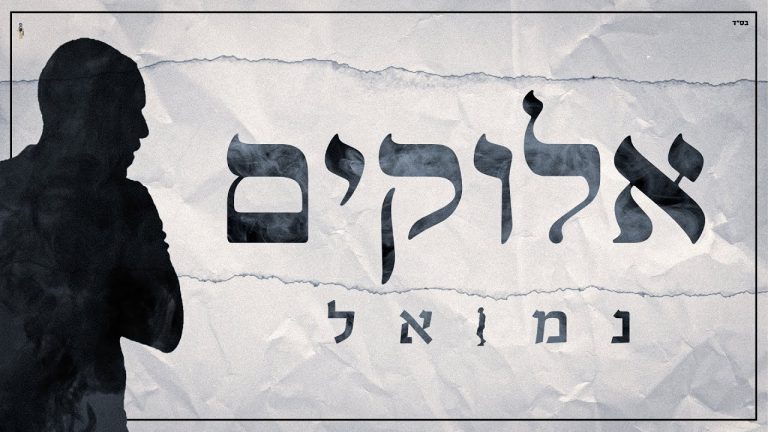 נמואל - אלף / אלבום הבכורה | Nemouel - Alef / Debut Album