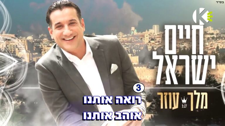 שרים קריוקי - מלך עוזר - חיים ישראל