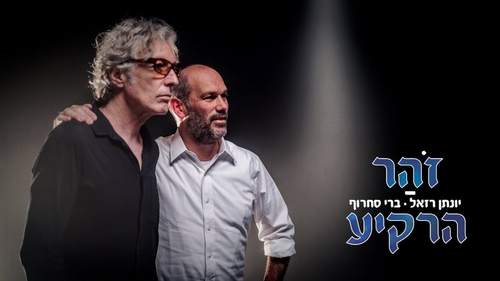 יונתן רזאל - & ברי סחרוף I זוהר הרקיע [קליפ]