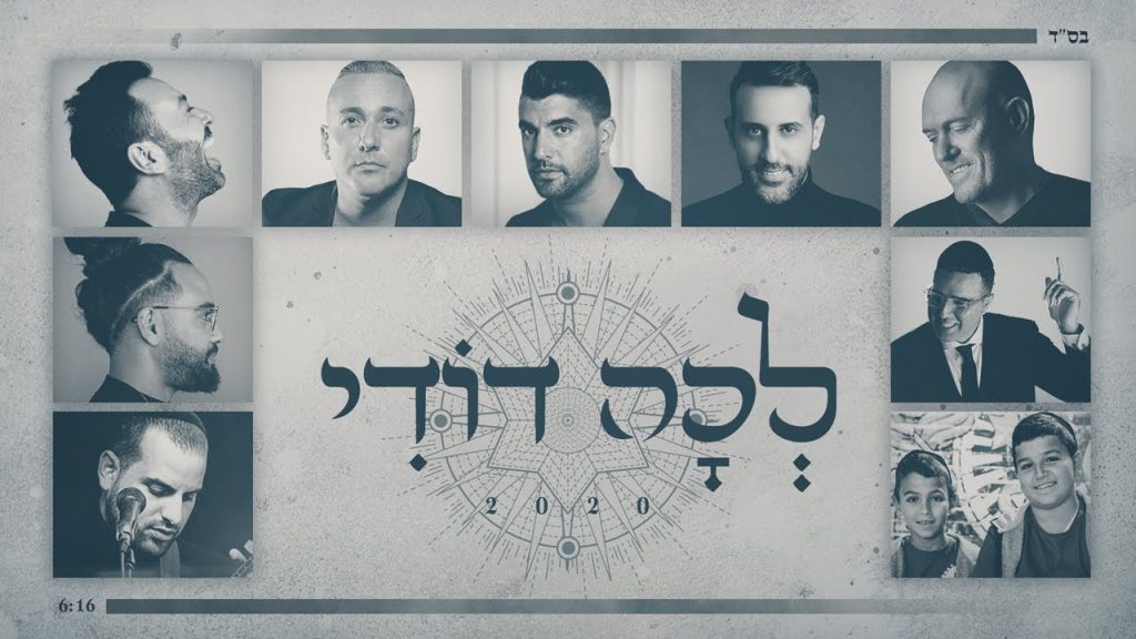 יניב בן משיח - (... לכה דודי - אומנים שונים - (שלומי שבת, משה פרץ, ליאור נרקיס, דודו אהרון, בניה ברבי